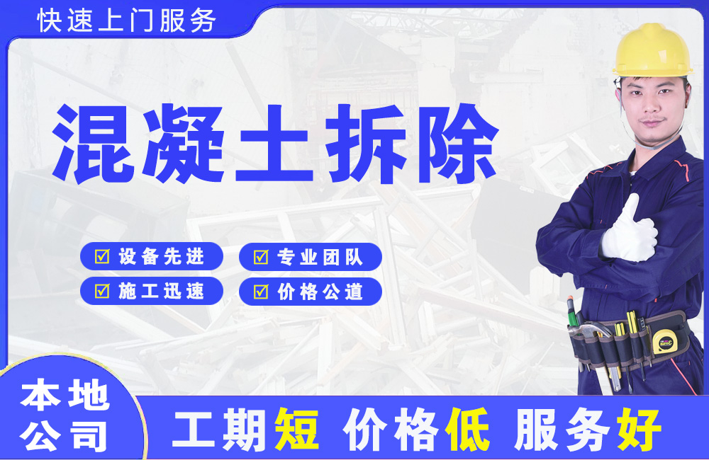 陈巴尔虎旗混凝土拆除